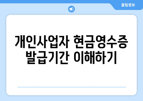 개인사업자 현금영수증 발급기간 완벽 가이드 | 발급 방법, 유의사항, 자주 묻는 질문"
