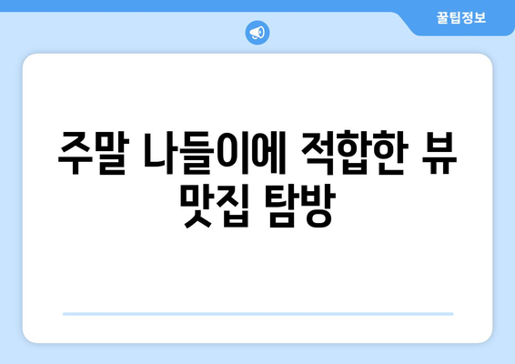 경기도 근교 뷰 맛집 10곳 추천! | 힐링, 맛집 탐방, 경치 좋은 카페