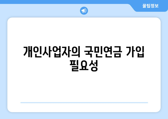 개인사업자 국민연금 미가입에 대한 해결책과 필수 정보 | 국민연금, 개인사업자, 재정 관리