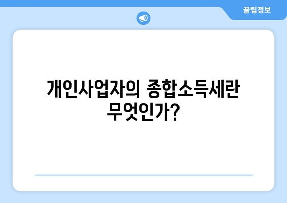 개인사업자를 위한 종합소득세 신고 방법과 꿀팁 | 개인사업자, 세무, 신고 가이드