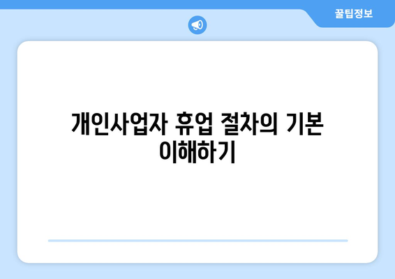 개인사업자 휴업 기간 연장을 위한 필수 가이드 | 휴업, 개인사업자, 법적 절차