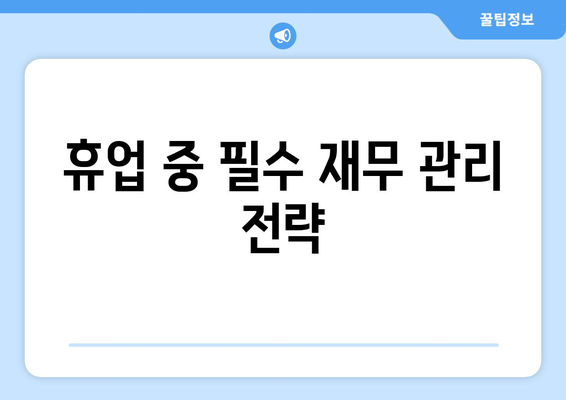 개인사업자 휴업기간 활용법| 휴업 중에도 사업 유지하는 팁 | 사업자, 재무관리, 운영 전략