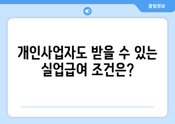 개인사업자등록증으로 실업급여 받는 방법은? | 개인사업자, 실업급여, 지원 조건