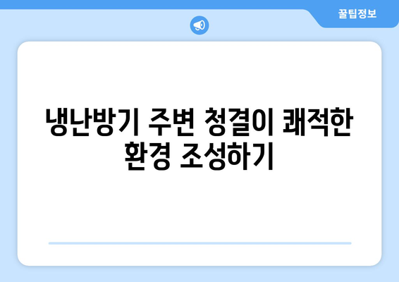 냉난방기 유지관리의 5가지 필수 팁 | 유지보수, 에너지 효율, 쾌적한 환경
