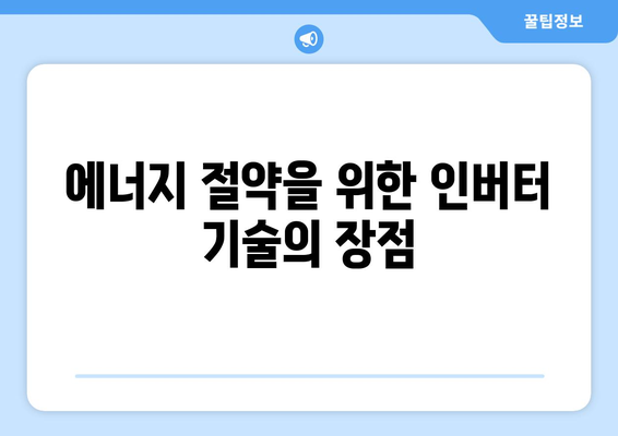 캐리어 인버터 냉난방기 구매 가이드| 효율성과 성능 비교 | 냉난방기, 에너지 절약, 최적의 선택
