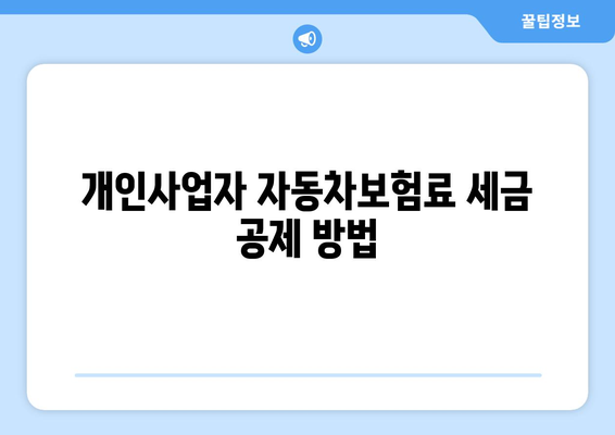 개인사업자 자동차보험료 경비 인정 방법과 절차 | 개인사업자, 자동차보험, 경비 인정