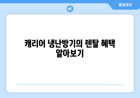 캐리어 냉난방기 렌탈| 저렴하게 사용할 수 있는 방법과 혜택" | 냉난방, 렌탈, 비용 절감, 효과적인 사용법