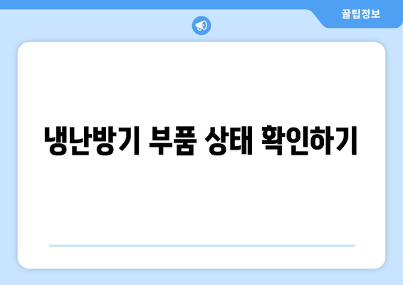 냉난방기 난방 고장? 해결하는 5가지 방법과 점검 팁 | 냉방기, 난방 시스템, 고장 원인"