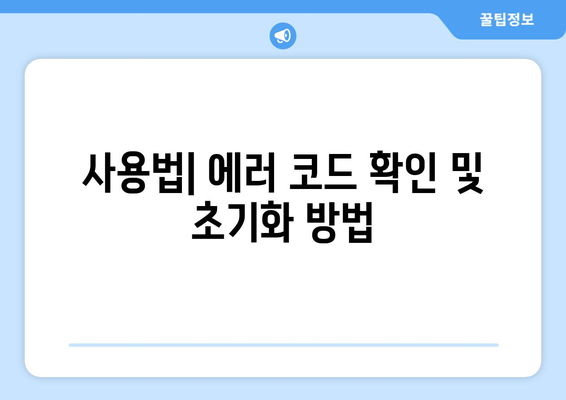 삼성 냉난방기 에러코드 완벽 해결 가이드 | 에러 코드, 사용법, 문제 해결 팁