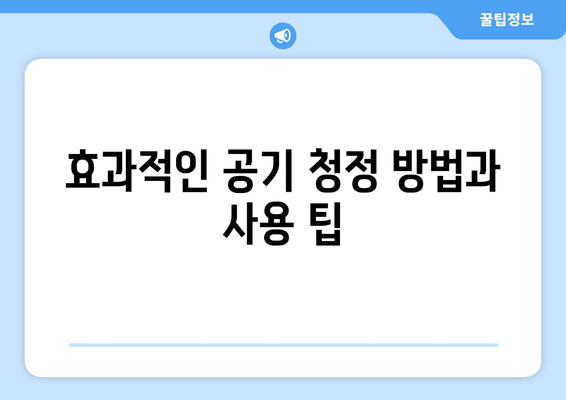 LG 냉난방기 공기 청정 기능의 모든 것! 효과적인 사용 방법과 팁 | LG, 냉난방기, 공기 청정"