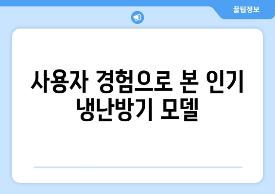 냉난방기 설치 후기를 통한 스마트한 선택 방법 | 설치 후기, 냉난방기, 사용자 경험, 가이드