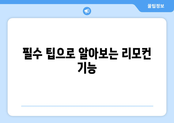 위니아 냉난방기 리모컨 사용법 완벽 가이드 | 리모컨 설정, 필수 팁, 작동 방법