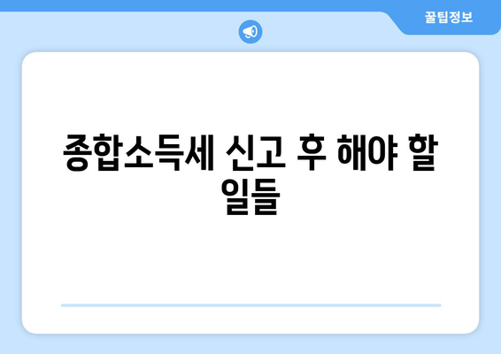 종합소득세 신고 대상 확인 방법과 주의사항 | 종합소득세, 신고, 절세 팁