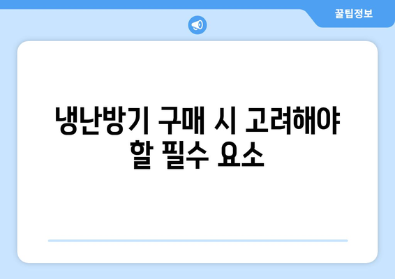 냉난방기 가격비교| 최적의 선택을 위한 필수 가이드 | 냉난방기, 가격, 구매 팁