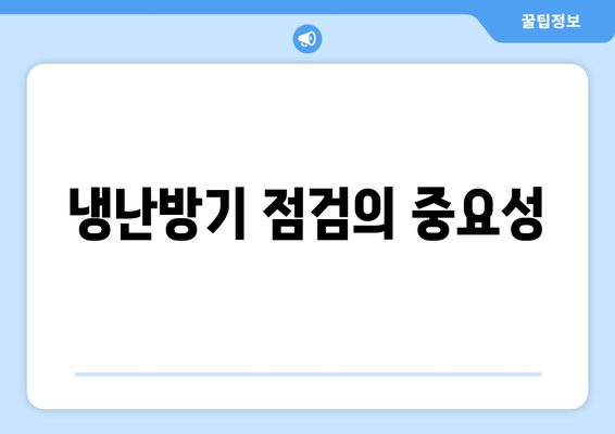 냉난방기 서비스센터 선택 가이드 | 서비스, 점검, 고객 후기, 전문 업체 추천