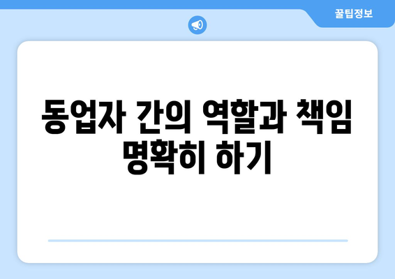 개인사업자 동업계약서 작성 방법과 주의사항 | 개인사업자, 계약서, 동업법
