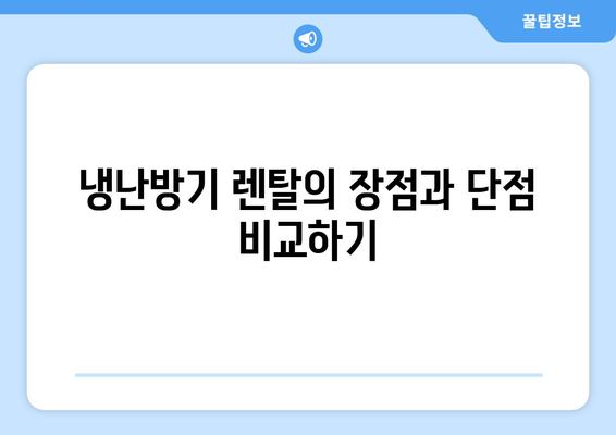 냉난방기 렌탈| 비용 절감과 효율적인 선택을 위한 가이드" | 냉난방기, 렌탈, 에너지 절약