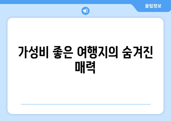 경기도 근교 가성비 여행지 10곳 추천! | 가성비, 주말 여행, 자연 탐방"