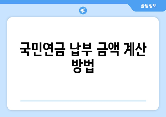 사업자등록 후 국민연금은 어떻게 내나요? | 국민연금, 사업자등록, 납부 방법 안내"