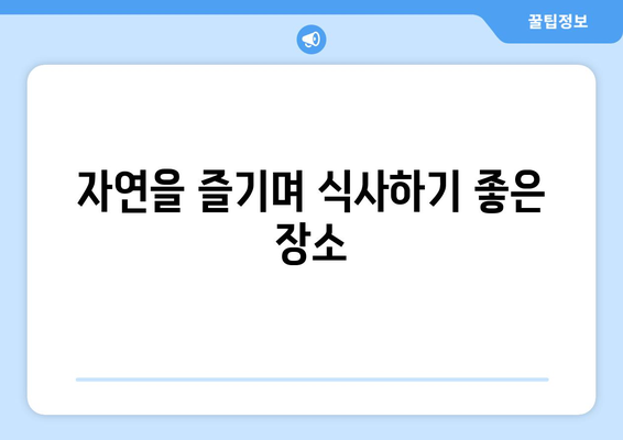 광주 근교 맛집 리스트| 먹고 가볼 만한 숨은 맛집 TOP 10 | 광주, 맛집, 추천 장소