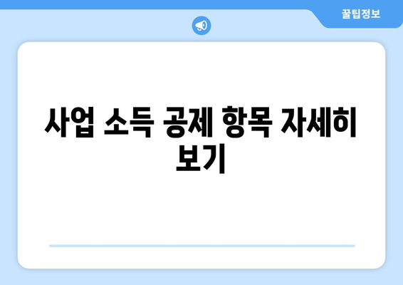 개인사업자 직원고용 절세를 위한 5가지 효과적인 방법 | 절세 전략, 인건비 절감, 비즈니스 팁