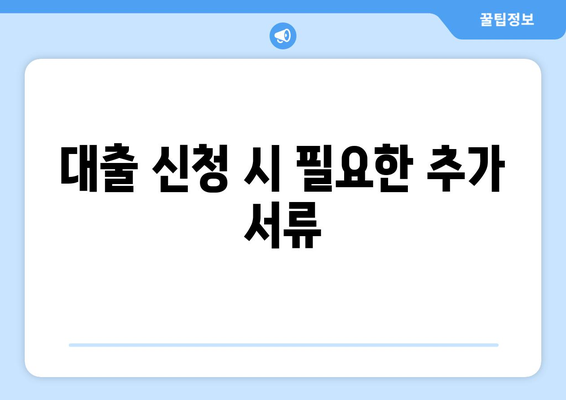 직장인을 위한 대출 서류 준비 방법 | 직장인 대출, 서류 목록, 필수 서류 안내