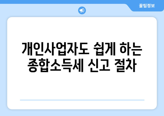 개인사업자를 위한 종합소득세 신고 방법과 꿀팁 | 세무, 세금 신고, 금융 관리
