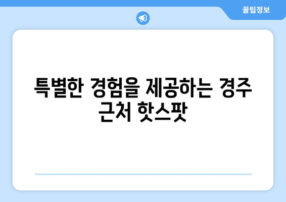 경주 근교 핫플레이스| 숨겨진 명소 10곳 가이드!" | 경주, 여행, 핫플레이스, 관광지