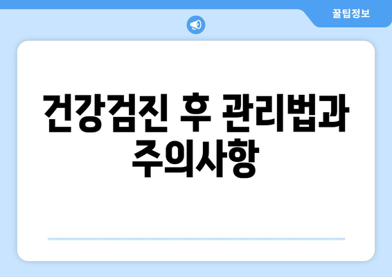 직장인을 위한 건강검진 예약 방법 및 필수 체크리스트 | 건강검진, 직장인, 예약 팁