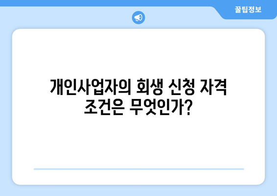 개인사업자 회생 신청 자격의 모든 것! 만약 자격 조건이 궁금하다면? | 개인사업자, 회생, 신청 자격