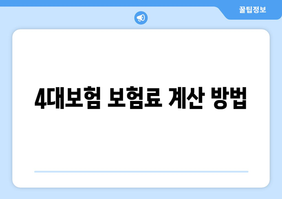 개인사업자를 위한 4대보험 완벽 가이드 | 개인사업자, 4대보험, 사회보험