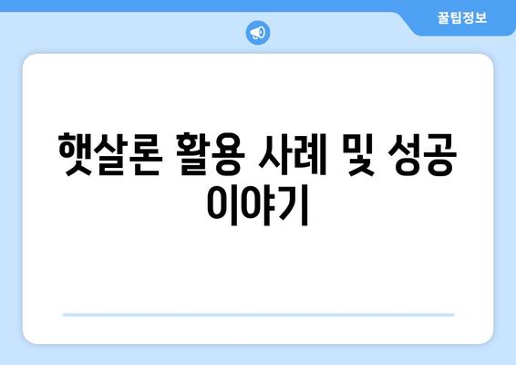 개인사업자를 위한 햇살론 대출 신청 방법 가이드 | 개인사업자, 햇살론, 대출 조건, 금융 지원