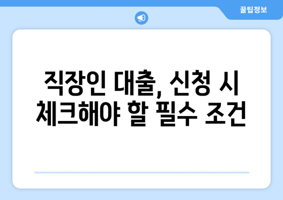 직장인을 위한 최적의 대출 상품 추천 가이드 | 직장인 대출, 대출 신청, 금융 팁