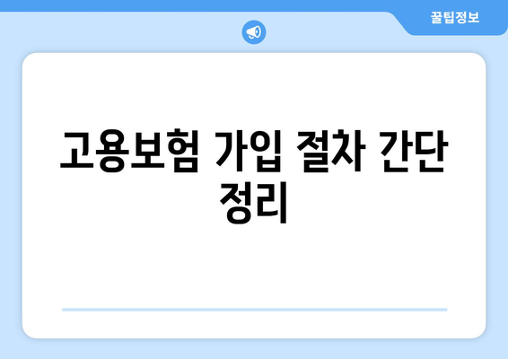 개인사업자를 위한 고용보험 가입 방법 및 혜택 | 개인사업자, 고용보험, 혜택 설명