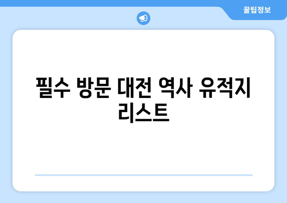 대전 근교 역사 유적지 탐방 가이드 | 대전, 역사, 유적지, 여행 팁