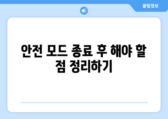 맥북 안전 모드| 문제 해결을 위한 5가지 필수 팁 | 맥북, 안전 모드, 기술 지원"