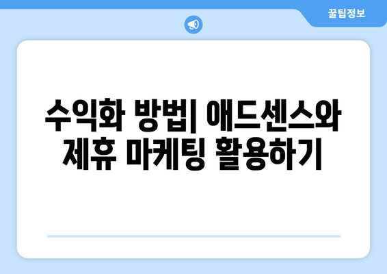 워드프레스 블로그 수익화 전략| 실전 팁과 필수 도구 | 수익화 방법, 블로그 운영, 마케팅 전략