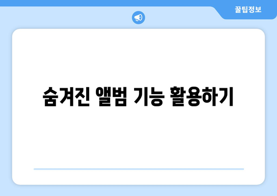 아이폰16 앨범 완벽 활용하기| 사진 정리 팁과 숨겨진 기능들 | 아이폰16, 사진 관리, 꿀팁