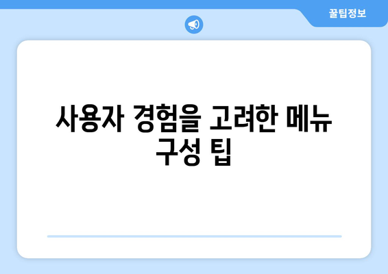 워드프레스 메뉴 설정| 초보자를 위한 단계별 가이드 | 워드프레스, 웹사이트, 사용자 경험
