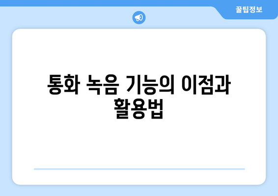 아이폰16 통화녹음 방법 완벽 가이드 | 아이폰16, 통화 녹음, 스마트폰 기능