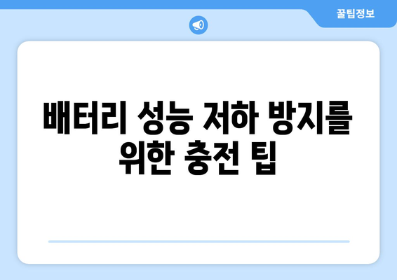 아이폰 16 배터리 수명 늘리기 위한 5가지 팁 | 아이폰 16, 배터리 관리, 스마트폰 유지보수