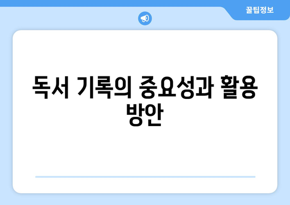 아이패드 독서 기록을 위한 효과적인 앱 5종 추천 | 아이패드, 독서 관리, 독서 앱