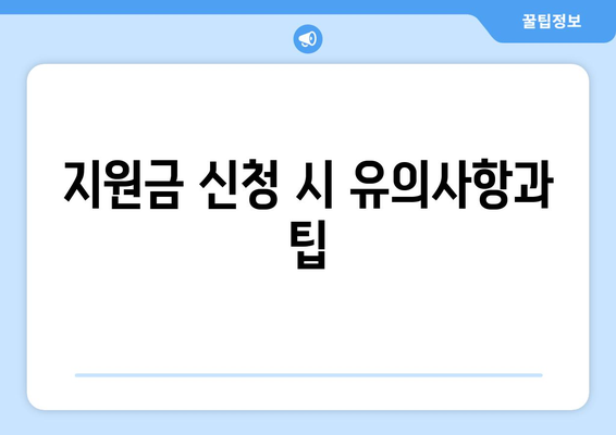 개인사업자 정부지원금 신청방법 완벽 가이드 | 개인사업자, 지원금, 신청 절차
