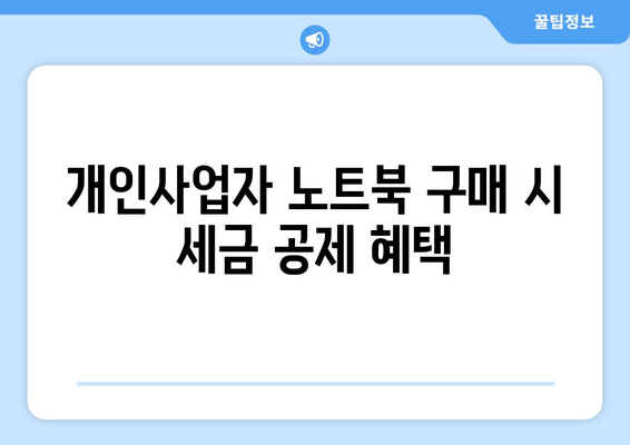 개인사업자를 위한 노트북 비용처리 완벽 가이드 | 세금, 경비 절감, 비용 처리 방법