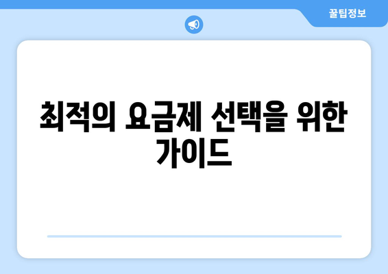아이폰16 유심 사용법| 최적의 요금제와 선택 팁 | 아이폰16, 유심 카드, 모바일 데이터 관리