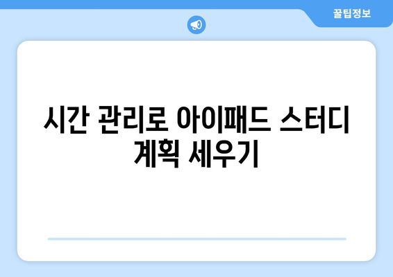 아이패드 스터디를 극대화하는 5가지 유용한 팁 | 아이패드, 학습 도구, 효율적인 공부 방법