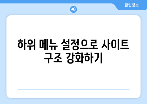 워드프레스 메뉴 설정| 초보자를 위한 단계별 가이드 | 워드프레스, 웹사이트, 사용자 경험