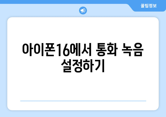 아이폰16 통화녹음 방법 완벽 가이드 | 아이폰16, 통화 녹음, 스마트폰 기능