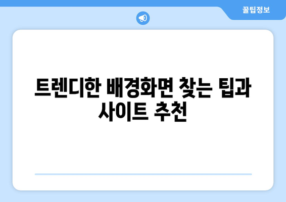 아이폰 16 배경화면 추천 및 다운로드 방법 | 아이폰25, 배경화면, 인기 디자인