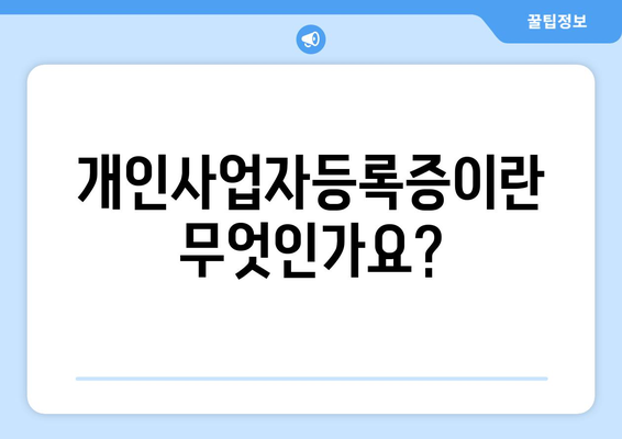 개인사업자등록증 출력 방법과 주의사항 | 개인사업자, 등록, 출력절차, 가이드